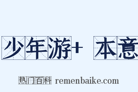 少年游+本意是什么意思的图片